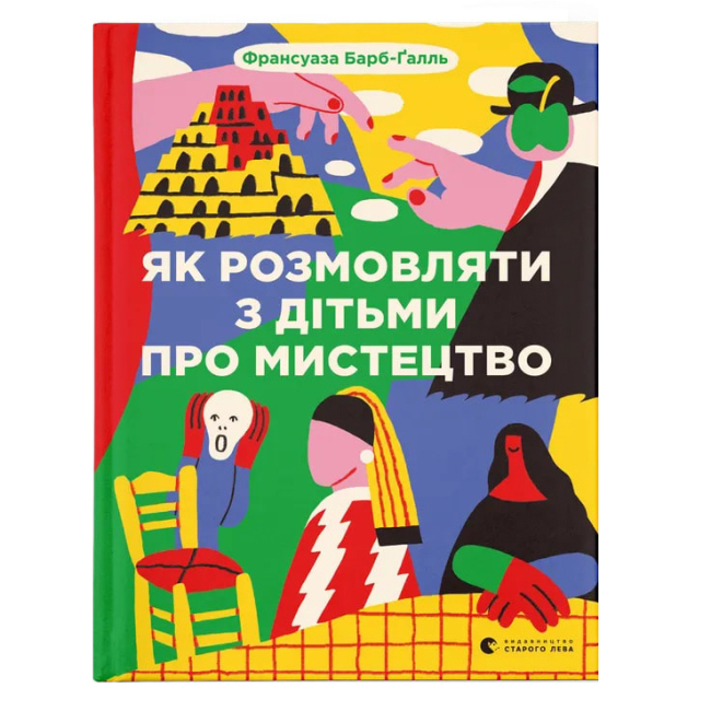 Книги для взрослых - Книга «Как разговаривать с детьми об искусстве» (9789664482315)