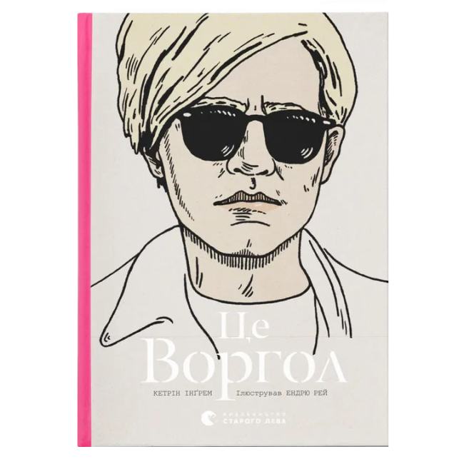 Книги для взрослых - Книга «Это Уорхол» (9786176792420)