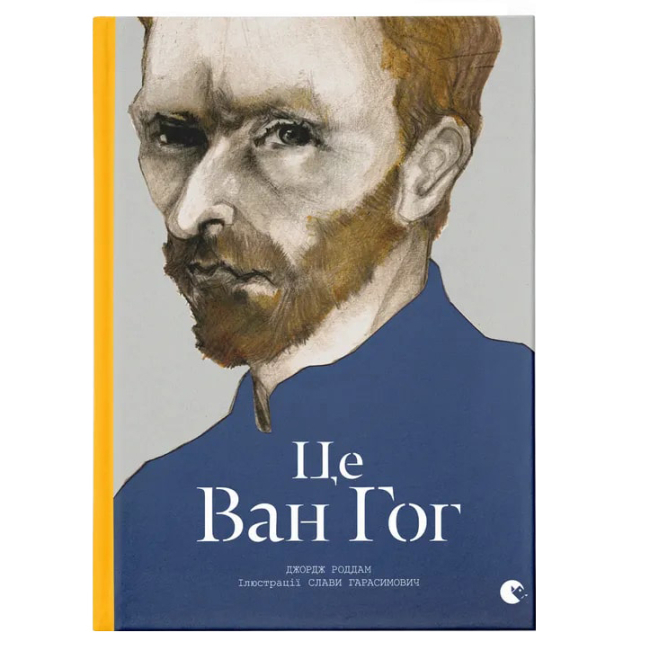 Книги для дорослих - Книжка «Це Ван Гог»  (9786176795131)