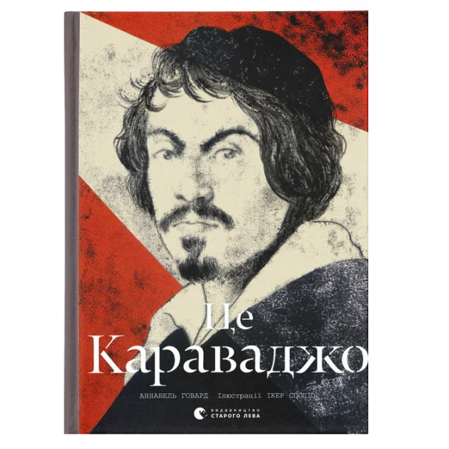 Книги для дорослих - Книжка «Це Караваджо»  (9786176798972)