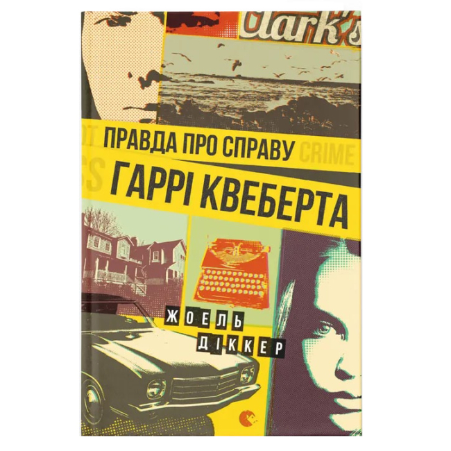 Книги для взрослых - Книга «Правда о деле Гарри Квеберта»  (9786176793588)