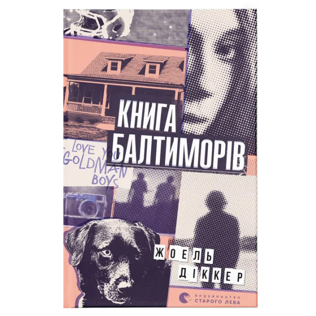Книги для взрослых - Книга «Книга Балтиморов»  (9786176796442)