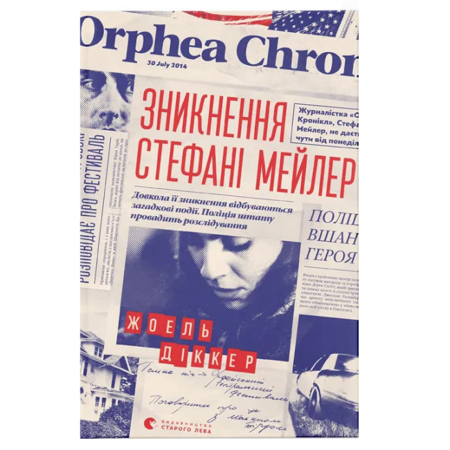 Книги для взрослых - Книга «Исчезновение Стефани Мейлер»  (9786176796916)