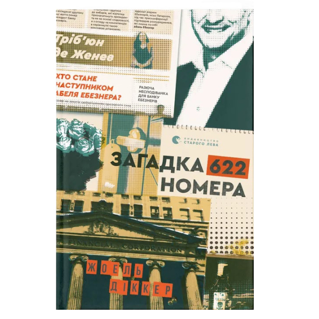 Книги для взрослых - Книга «Загадка 622 номера»  (9786176799405)