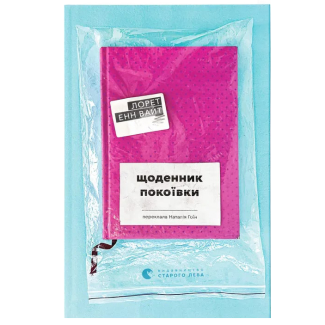 Книги для дорослих - Книжка «Щоденник покоївки»  (9789664484388)