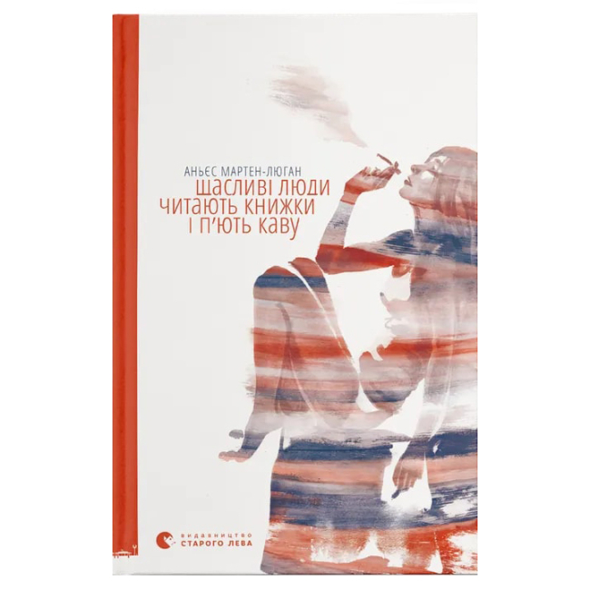 Книги для дорослих - Книжка «Щасливі люди читають книжки і п’ють каву»  (9786176792840)