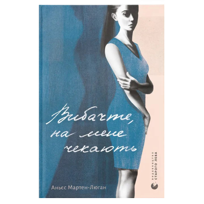 Книги для дорослих - Книжка «Вибачте, на мене чекають»   (9786176798958)