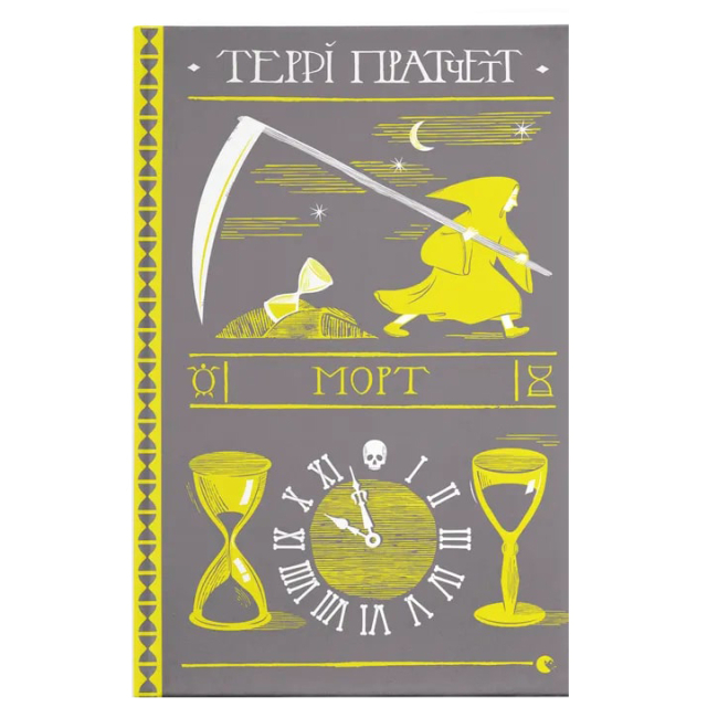 Книги для взрослых - Книга «Морт» (9786176794837)