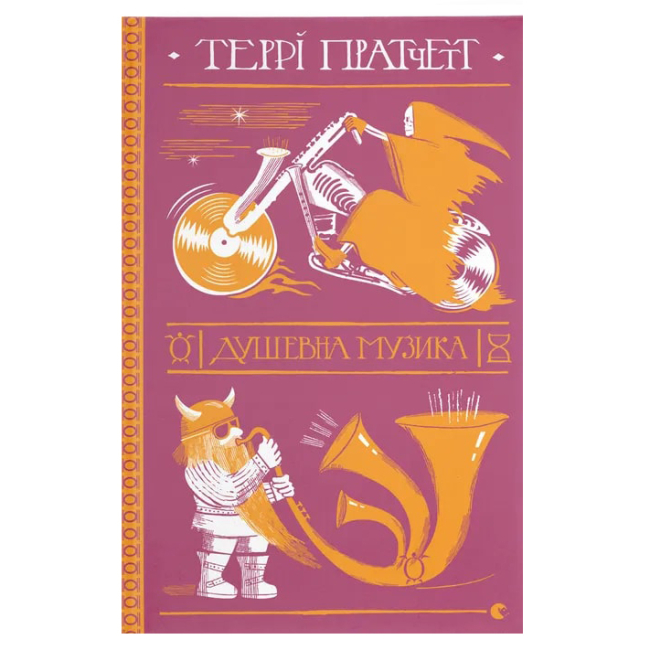 Книги для дорослих - Книжка «Душевна музика»  (9786176797265)