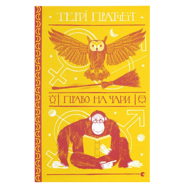 Книги для взрослых - Книга «Право на волшебство» (9786176794691)