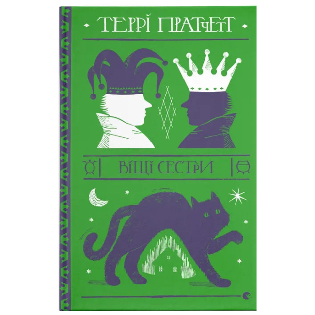 Книги для взрослых - Книга «Вещие сестры» (9786176795247)