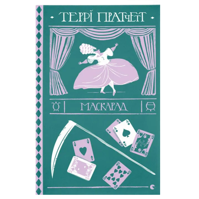 Книги для дорослих - Книжка «Маскарад»  (9786176799115)