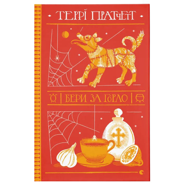 Книги для взрослых - Книга «Бери за горло» (9789664480861)