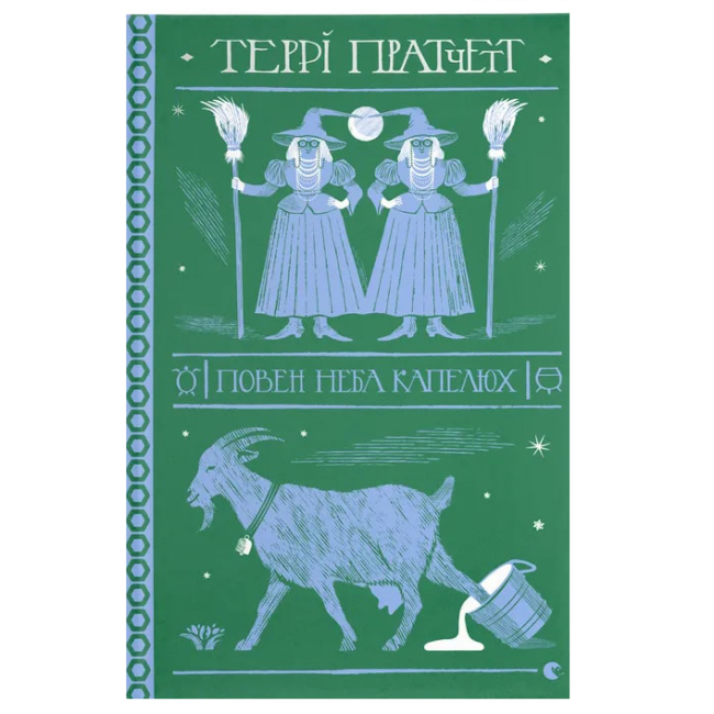 Книги для взрослых - Книга «Полная неба шляпа»  (9786176799085)