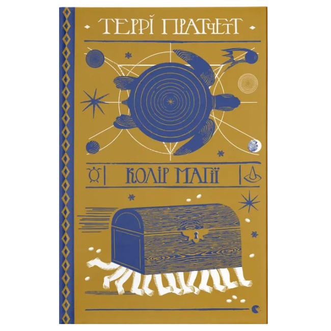 Книги для взрослых - Книга «Цвет магии» (9786176794530)
