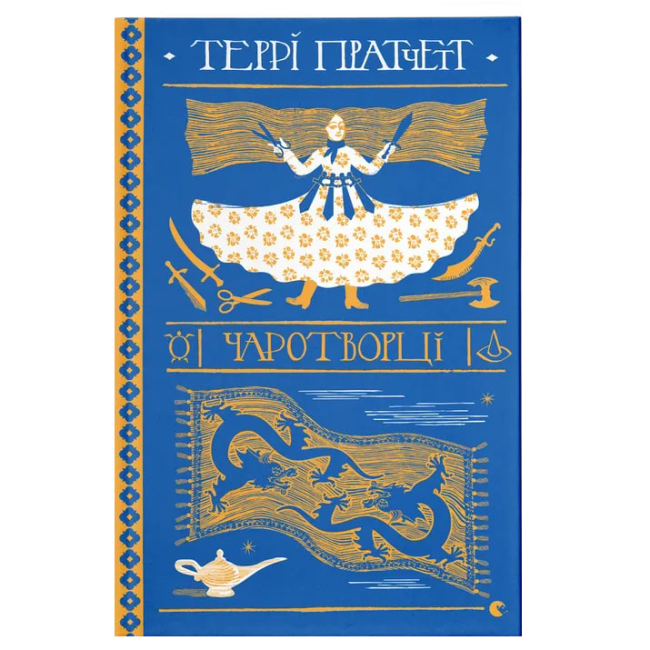 Книги для дорослих - Книжка «Чаротворці»  (9786176796619)