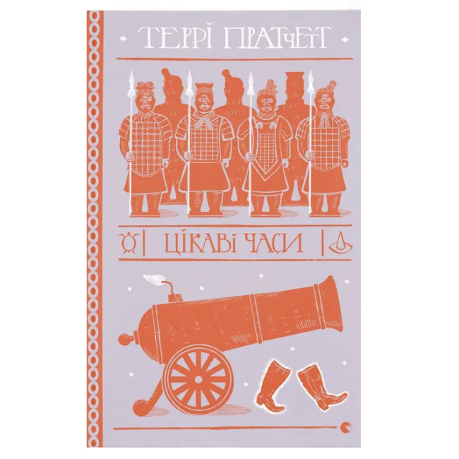 Книги для взрослых - Книга «Интересные времена»  (9789664480557)