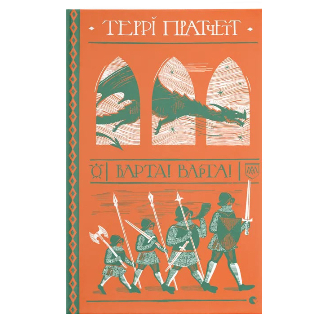 Книги для взрослых - Книга «Стража​! Стража!» (9786176797005)