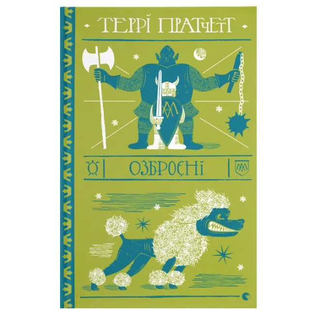 Книги для взрослых - Книга «Вооруженные» (9786176797470)