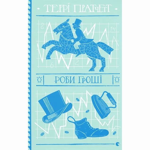 Книги для дорослих - ​Книжка «Роби гроші» Террі Пратчетт (9789664482766)