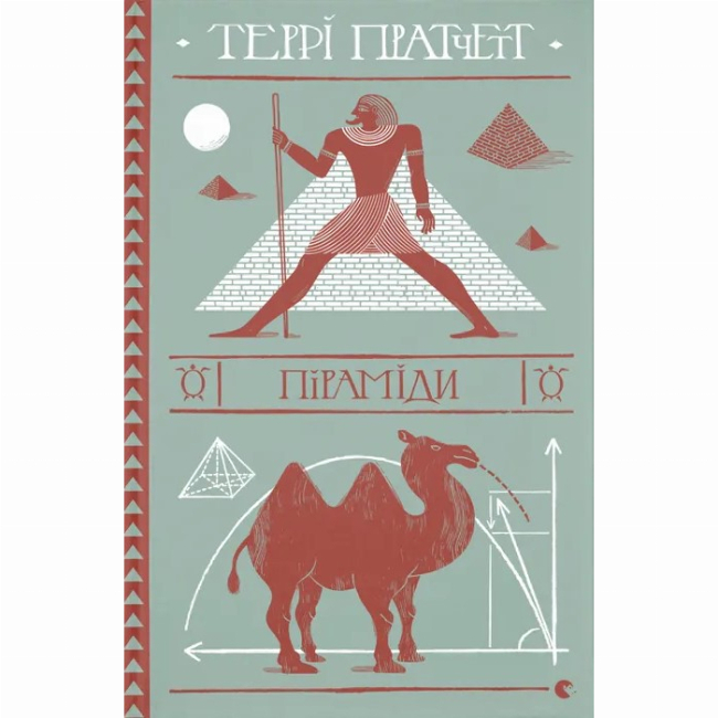 Книги для дорослих - ​Книжка «Піраміди» Террі Пратчетт (9786176799092)
