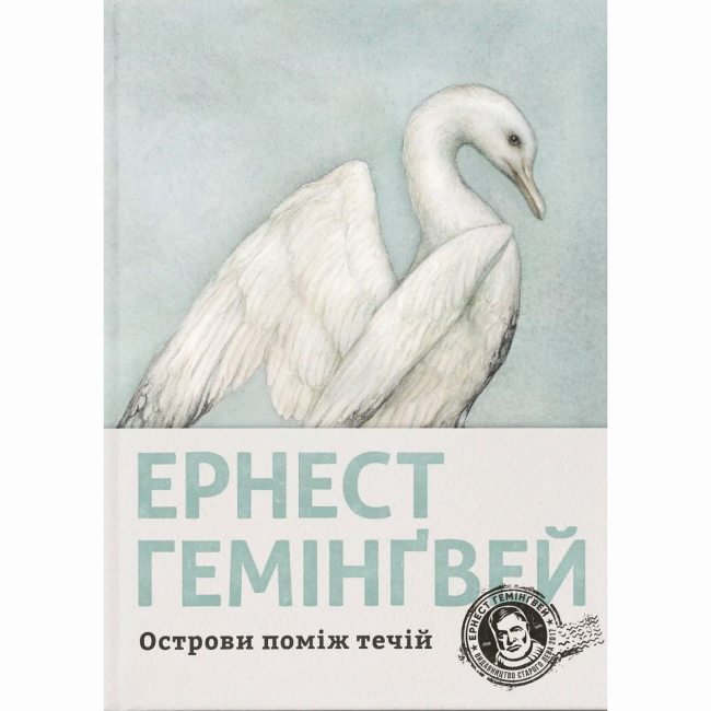 Книги для дорослих - ​Книжка «Острови поміж течій» Ернест Гемінґвей (9786176797463)
