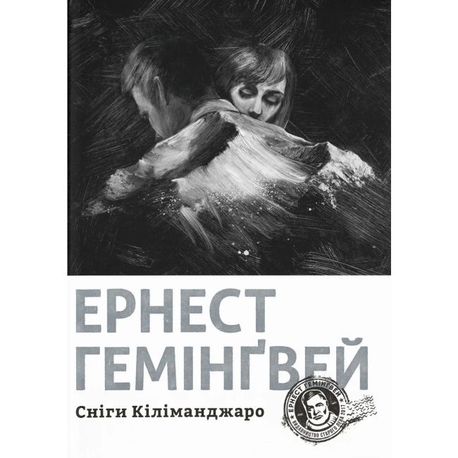 Книги для дорослих - ​Книжка «Сніги Кіліманджаро» Ернест Гемінґвей (9786176797500)