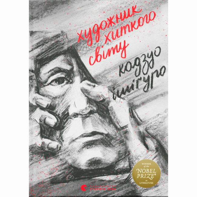 Книги для дорослих - ​Книжка «Художник хиткого світу» Кадзуо Ішіґуро (9786176795223)