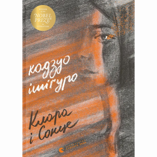 Книги для взрослых - ​Книга «Клара и Солнце» Кадзуо Исигуро (9786176799511)