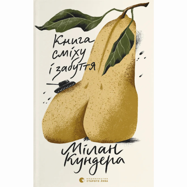 Книги для дорослих - ​Книжка «Книга сміху і забуття» Мілан Кундера (9789664480298)
