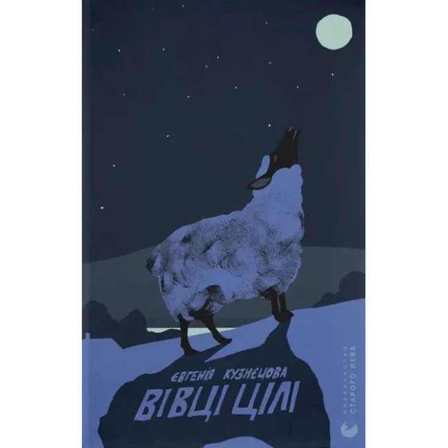 Книги для взрослых - ​Книжка «Вівці цілі» Євгенія Кузнєцова (9789664484241)