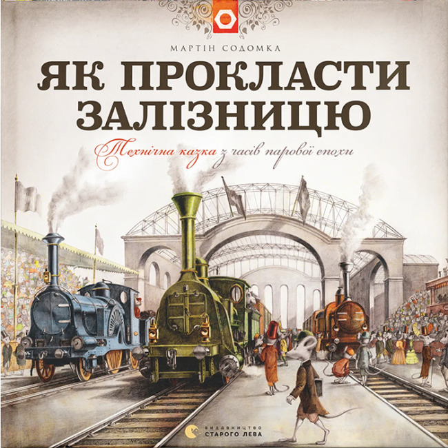 Пізнавальні книги (4-10 років) - ​Книжка «Як прокласти залізницю» (9786176795841)