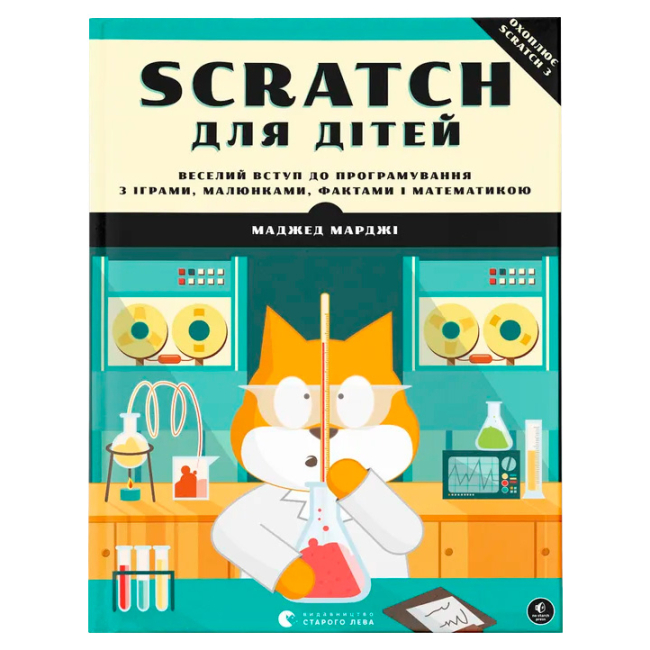 Пізнавальні книги (4-10 років) - ​Книжка «Scratch для дітей» (9786176797623)