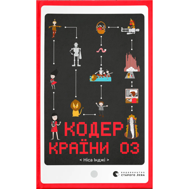 Пізнавальні книги (4-10 років) - ​Книжка «Кодер країни ОЗ» (9789664481578)
