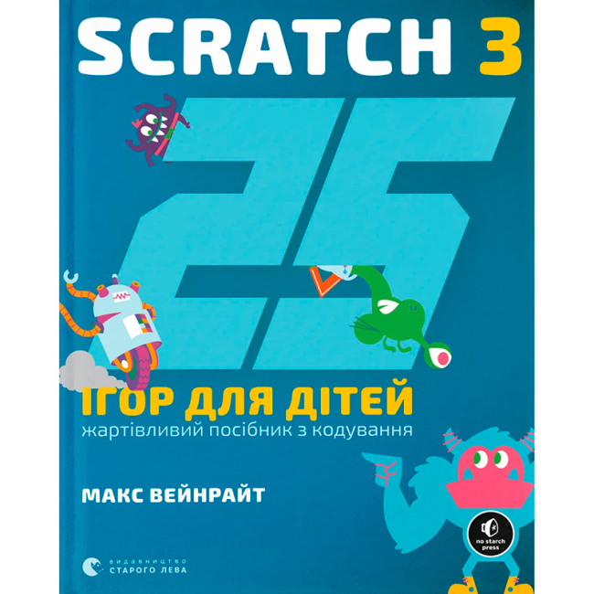 Познавательные книги (4-10 лет) - ​Книжка «25 ігор для дітей Scratch 3» (9789664482957)
