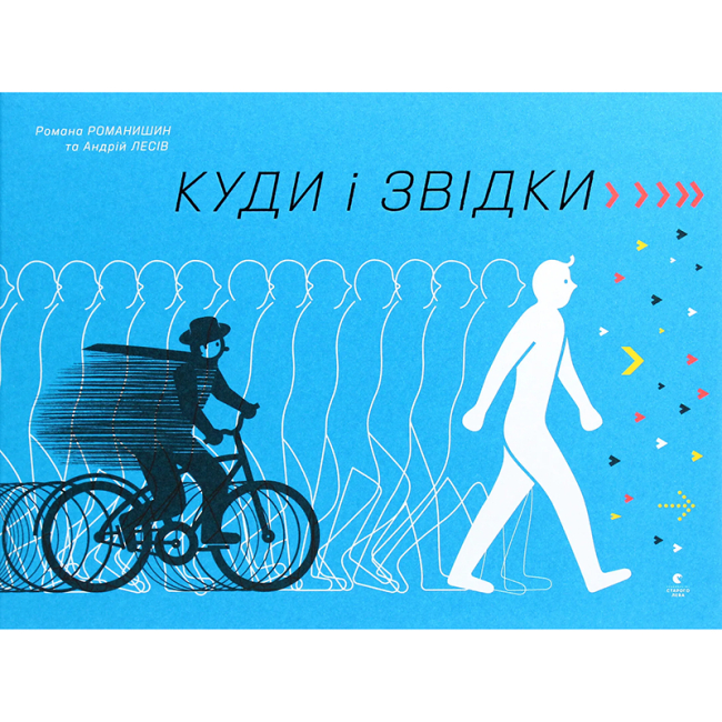 Пізнавальні книги (4-10 років) - ​Книжка «Куди і звідки» (9786176798217)