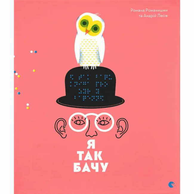 Пізнавальні книги (4-10 років) - ​Книжка «Я так бачу» (9786176794806)