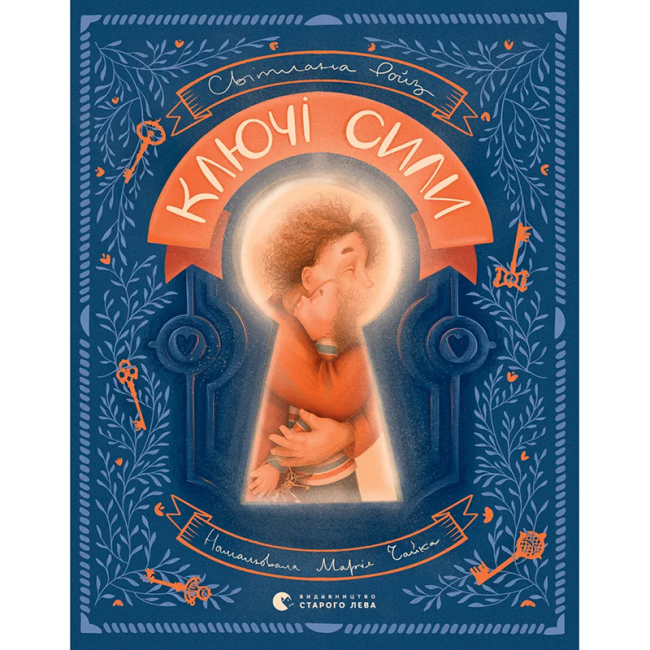 Пізнавальні книги (4-10 років) - ​Книжка «Ключі сили» (9789664480311)