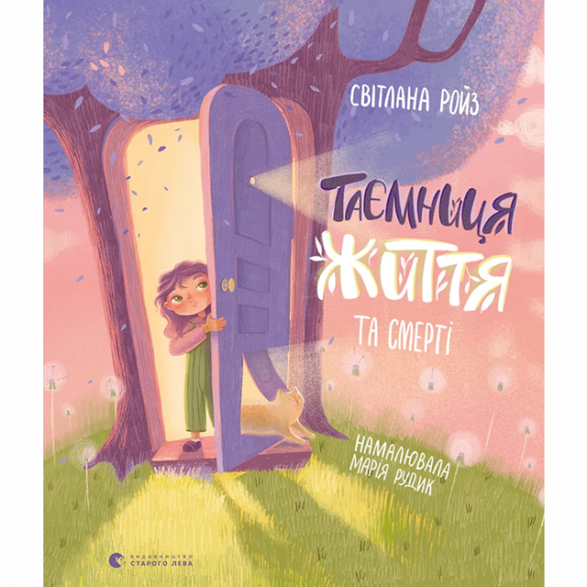 Познавательные книги (4-10 лет) - ​Книга «Тайна Жизни и смерти» (9786176799474)