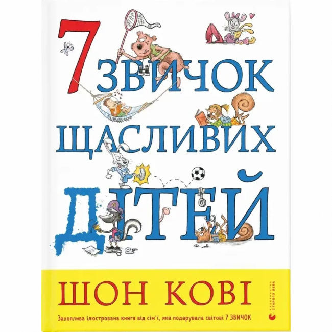 Пізнавальні книги (4-10 років) - ​Книжка «7 звичок щасливих дітей» (9789666799794)