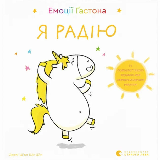 Познавательные книги (4-10 лет) - ​Книга «Эмоции Гастона. Я радуюсь» (9786176798712)