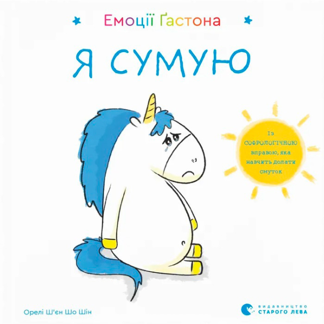 Пізнавальні книги (4-10 років) - ​Книжка «Емоції Ґастона. Я сумую» (9786176798859)