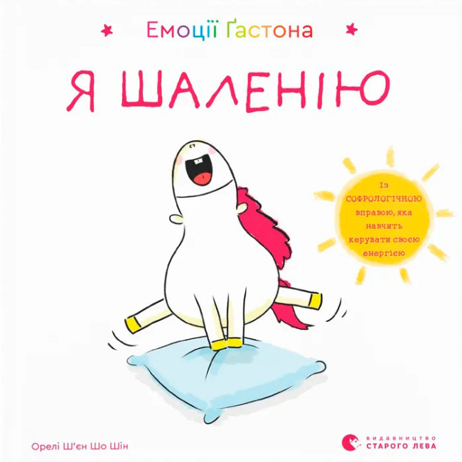 Пізнавальні книги (4-10 років) - ​Книжка «Емоції Ґастона. Я шаленію» (9786176798842)