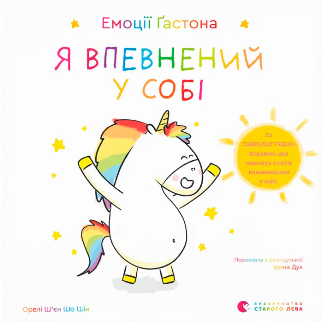 Познавательные книги (4-10 лет) - ​Книга «Эмоции Гастона. Я уверен в себе» (9789664482414)