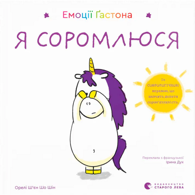 Пізнавальні книги (4-10 років) - Книжка «Емоції Ґастона. Я соромлюся» (9789664482407)