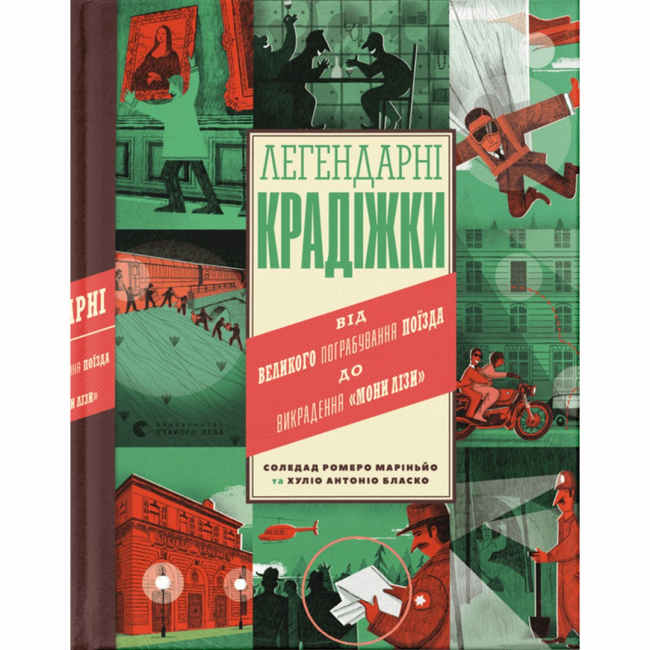 Познавательные книги (4-10 лет) - ​Книга «Легендарные кражи» (9789664481066)