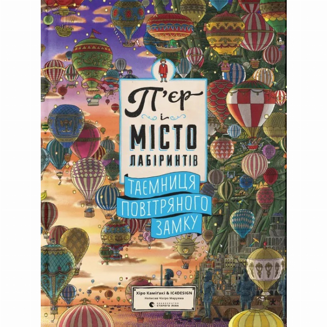 Познавательные книги (4-10 лет) - ​Книга «Пьер и город лабиринтов. Тайна воздушного замка» (9786176799320)