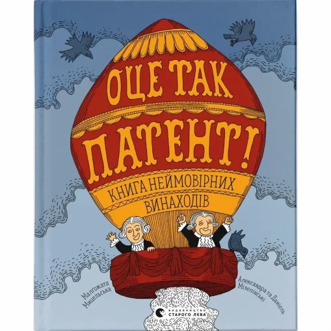 Познавательные книги (4-10 лет) - ​Книга «Вот так патент» (9789664480755)