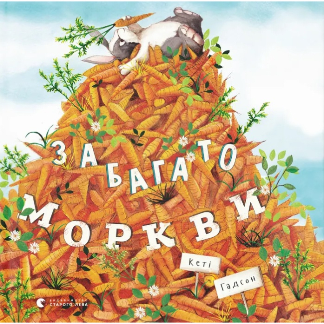 Книги-картинки для детей (2-6 лет) - ​Книга «Многовато моркови» (9786176796145)