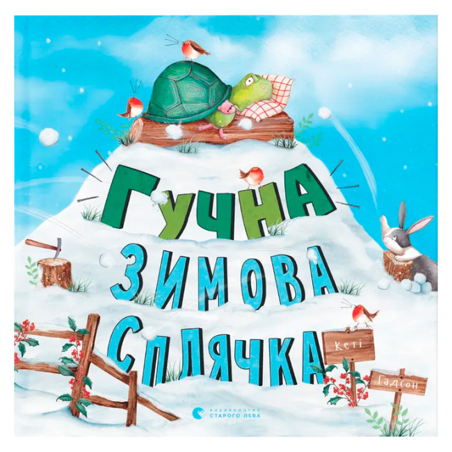 Книги-картинки для дітей (2-6 років) - ​Книжка «Гучна зимова сплячка» (9786176798484)